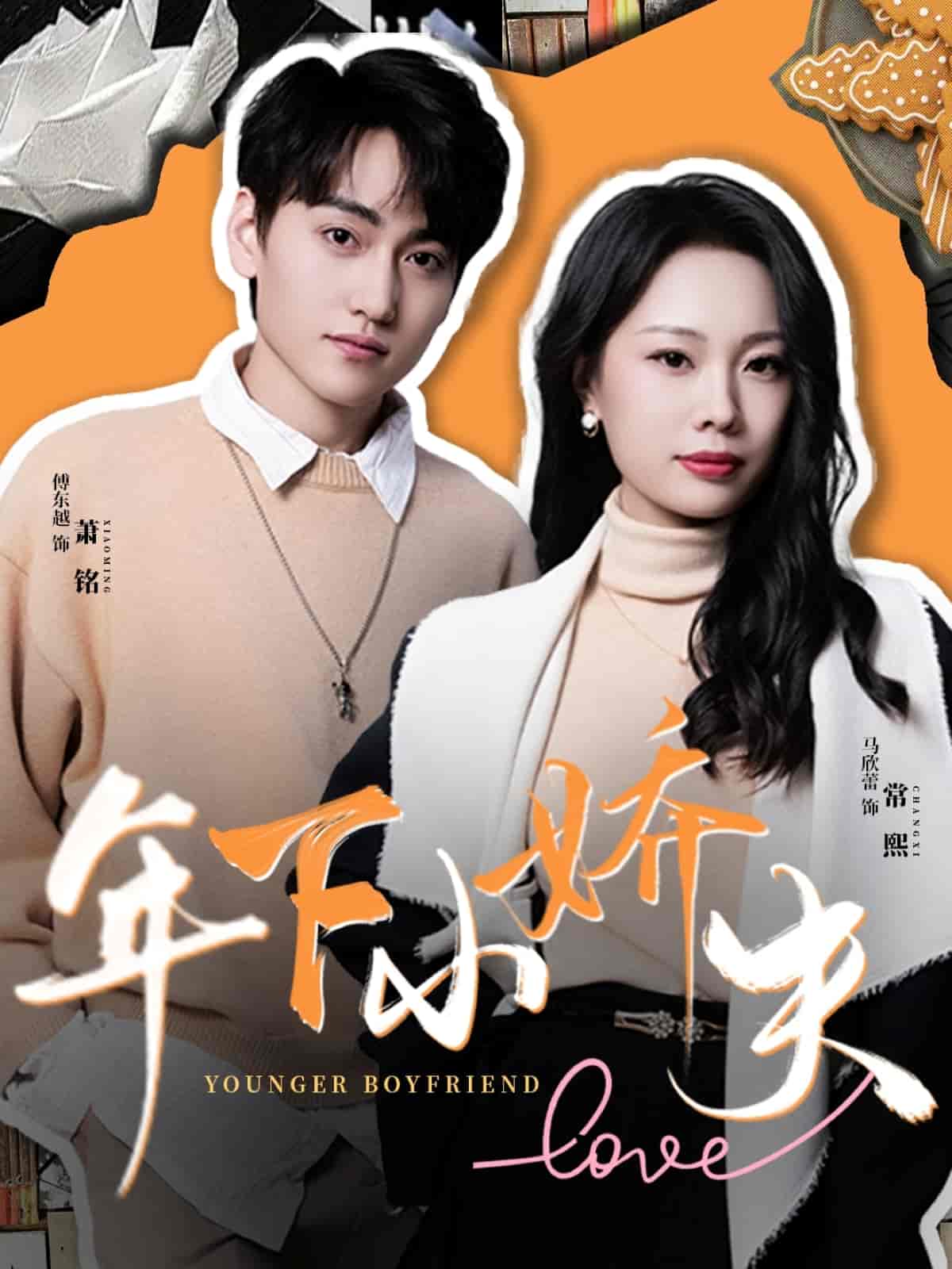短剧《年下小娇夫》 高清短剧全集免费观看，完整版在线无束缚  第1张