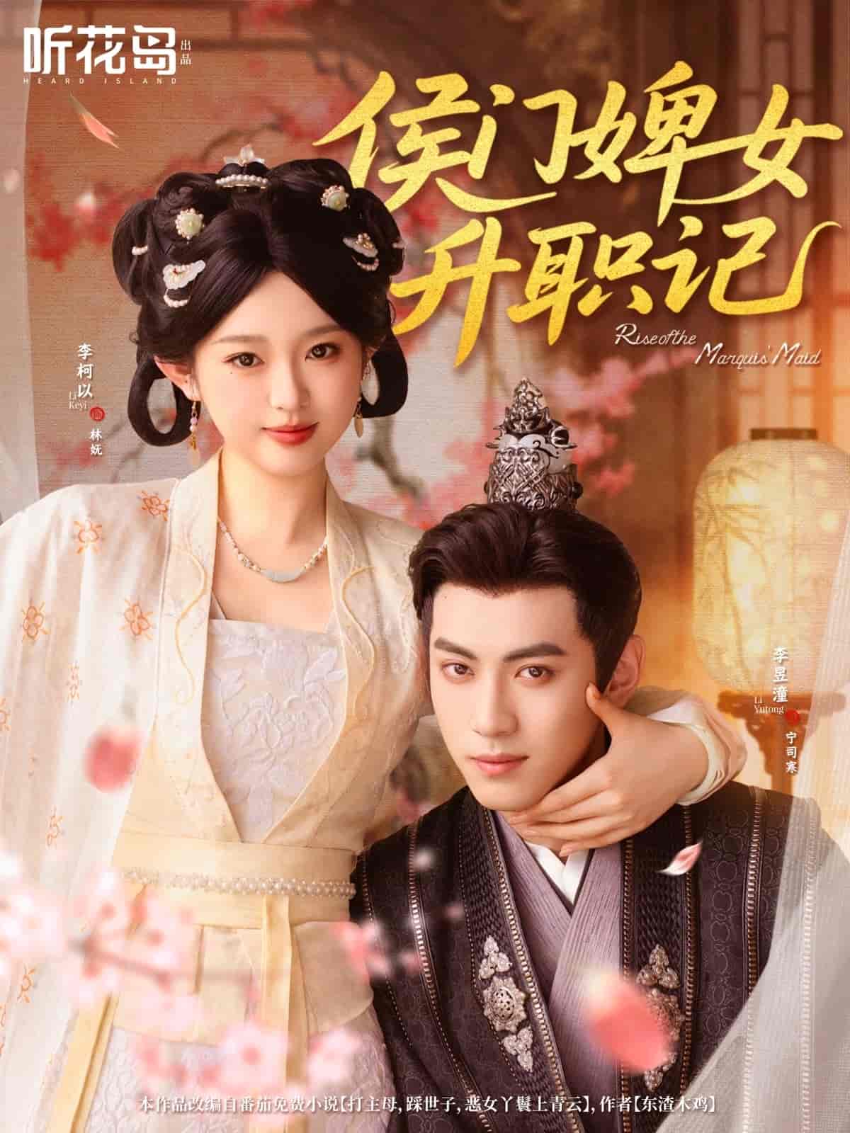 短剧《侯门婢女升职记》 高清短剧全集免费，完整版在线自由欣赏  第1张