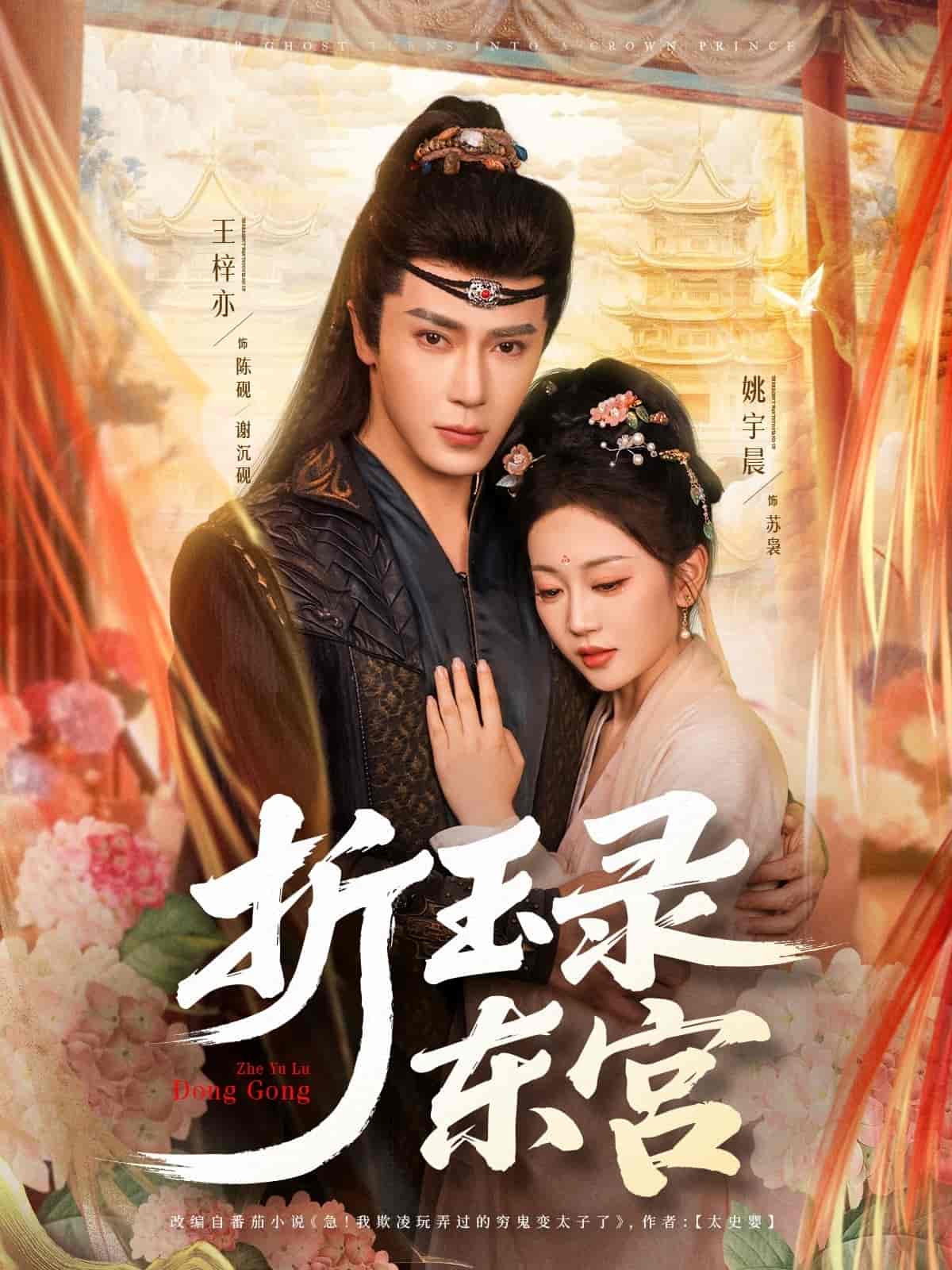 短剧《折玉录东宫》 全集免费在线，高清画质，大结局已完结  第1张