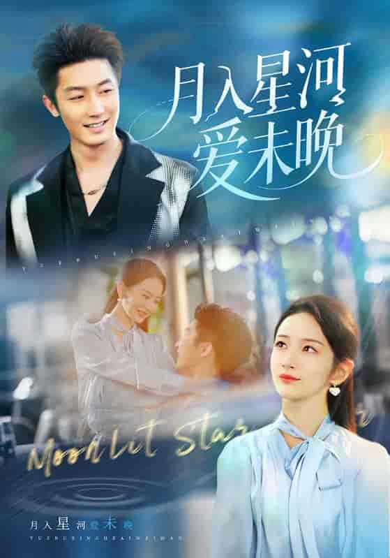 短剧《月入星河爱未晚》 高清全集！免费在线观看，大结局已完结  第1张