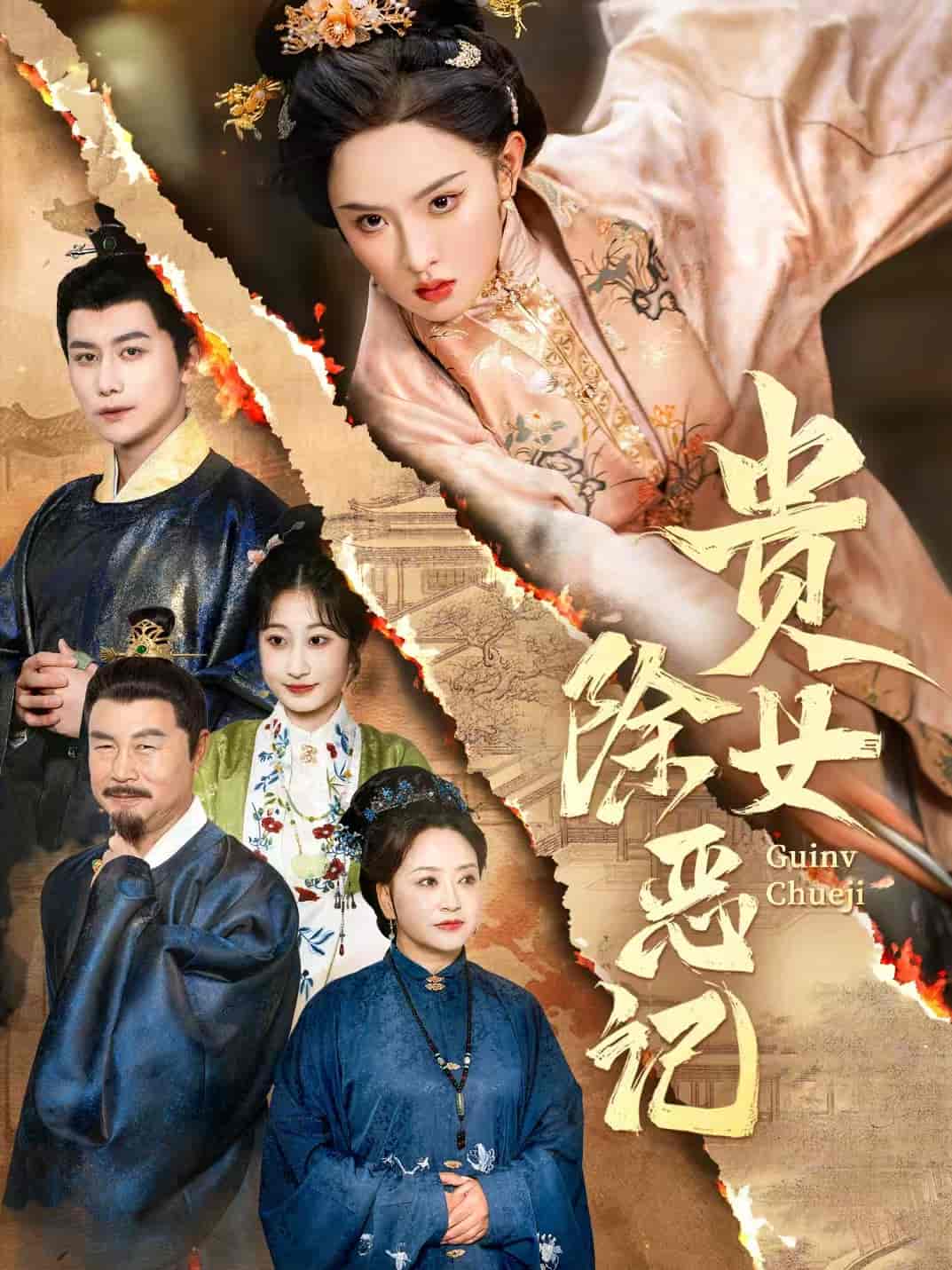 短剧《贵女除恶记》 免费高清短剧全集，完整版在线无束缚欣赏  第1张