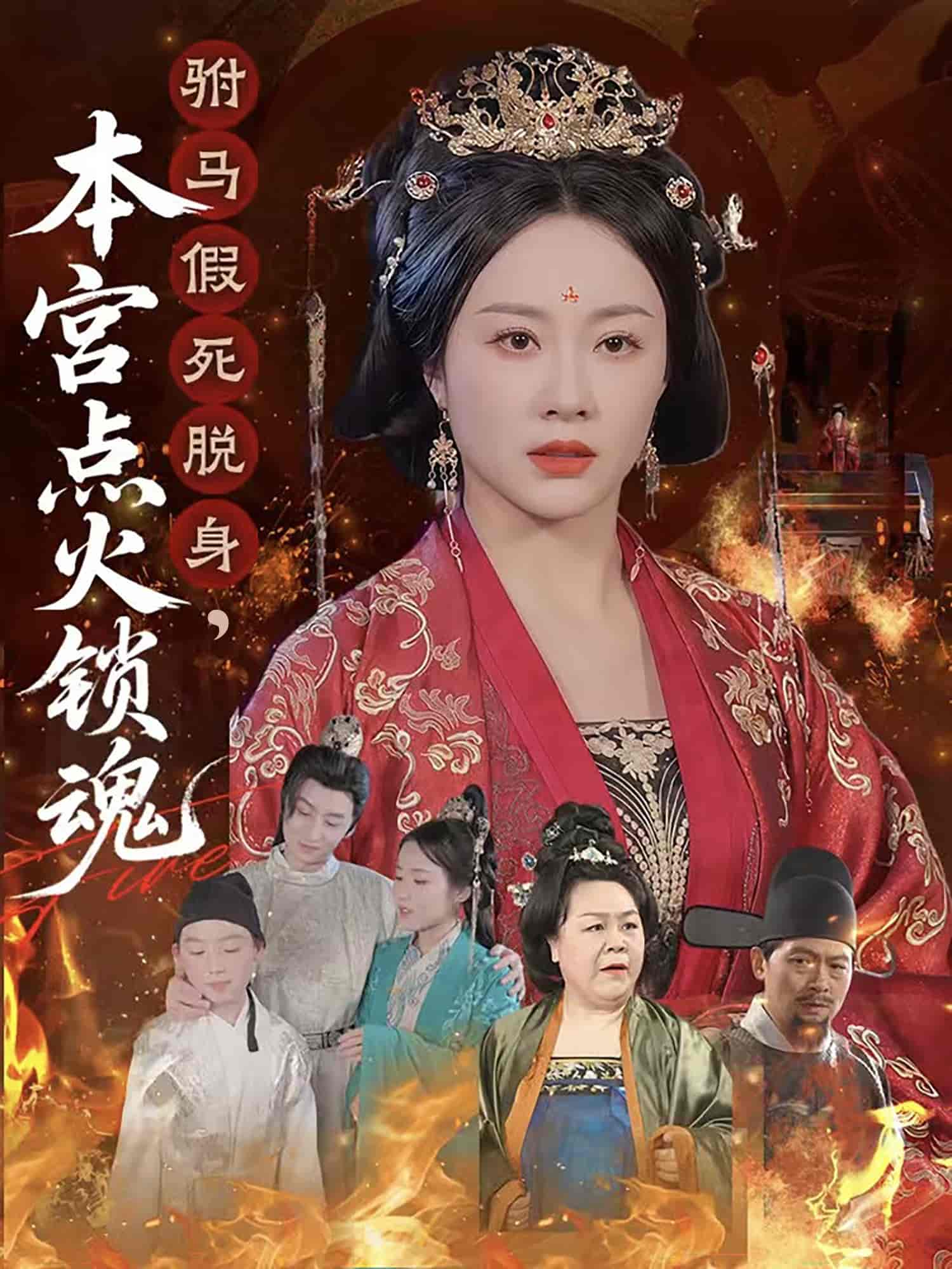 短剧《驸马假死脱身本宫点火锁魂》 高清全集！免费在线观看，大结局已完结  第1张