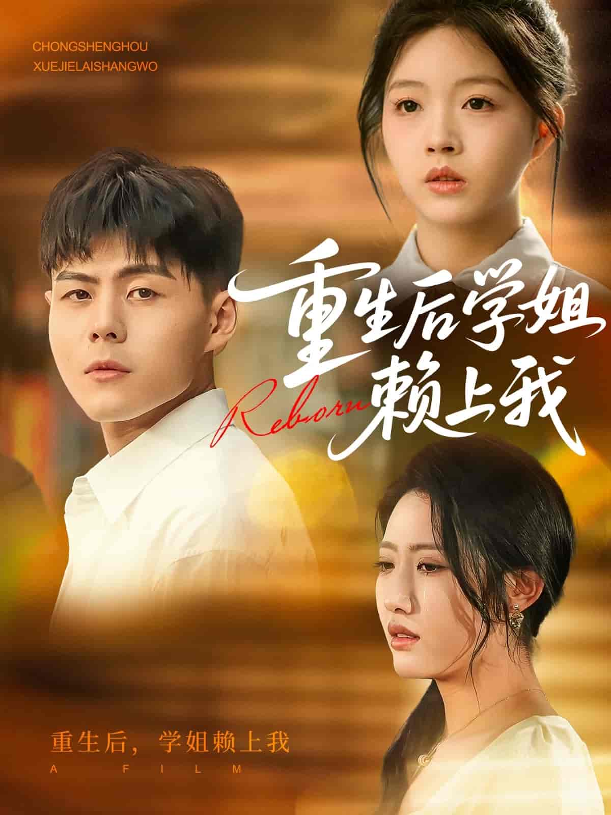 短剧《重生后学姐赖上我》 全集免费在线，高清画质，大结局震撼揭晓  第1张