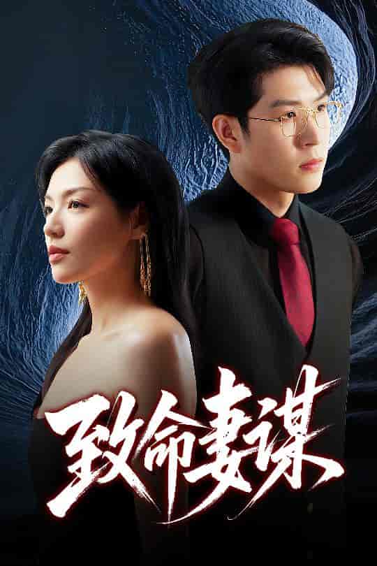 短剧《致命妻谋》 短剧全集在线，免费高清观看，大结局震撼来袭！  第1张