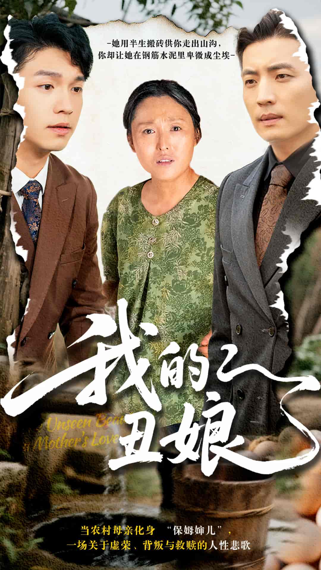 短剧《我的丑娘》 全集免费在线观看，高清画质，大结局震撼来袭  第1张