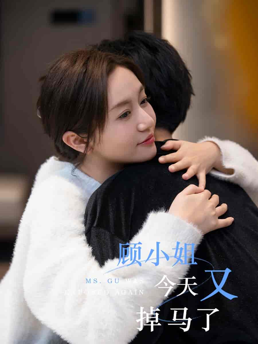短剧《顾小姐今天又掉马了》 全集免费在线，高清画质，大结局震撼揭晓  第1张