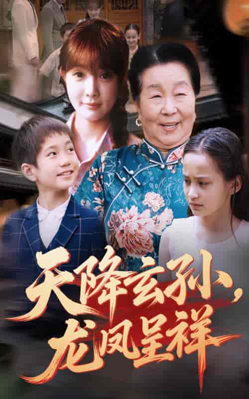 短剧《天降玄孙龙凤呈祥》 高清短剧全集在线免费，完整版无障碍观看  第1张