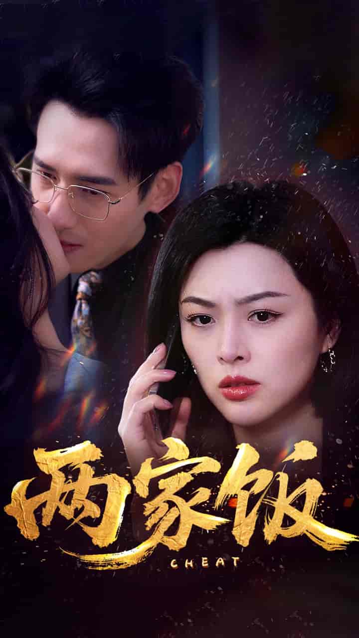 短剧《两家饭》 免费在线观看高清全集，完整版大结局已完结  第1张