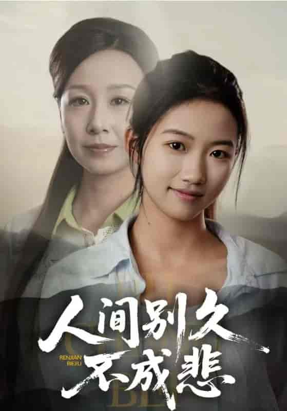 短剧《人间别久不成悲》 高清短剧全集免费，完整版在线观看随心  第1张