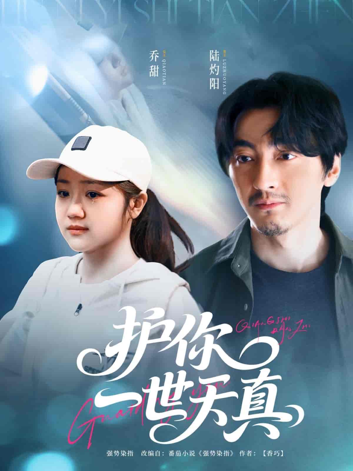 短剧《护你一世天真》 全集免费在线，高清画质，大结局震撼揭晓  第1张