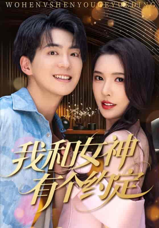 短剧《我和女神有个约定》 高清无广告！全集免费在线观看，大结局震撼揭晓！