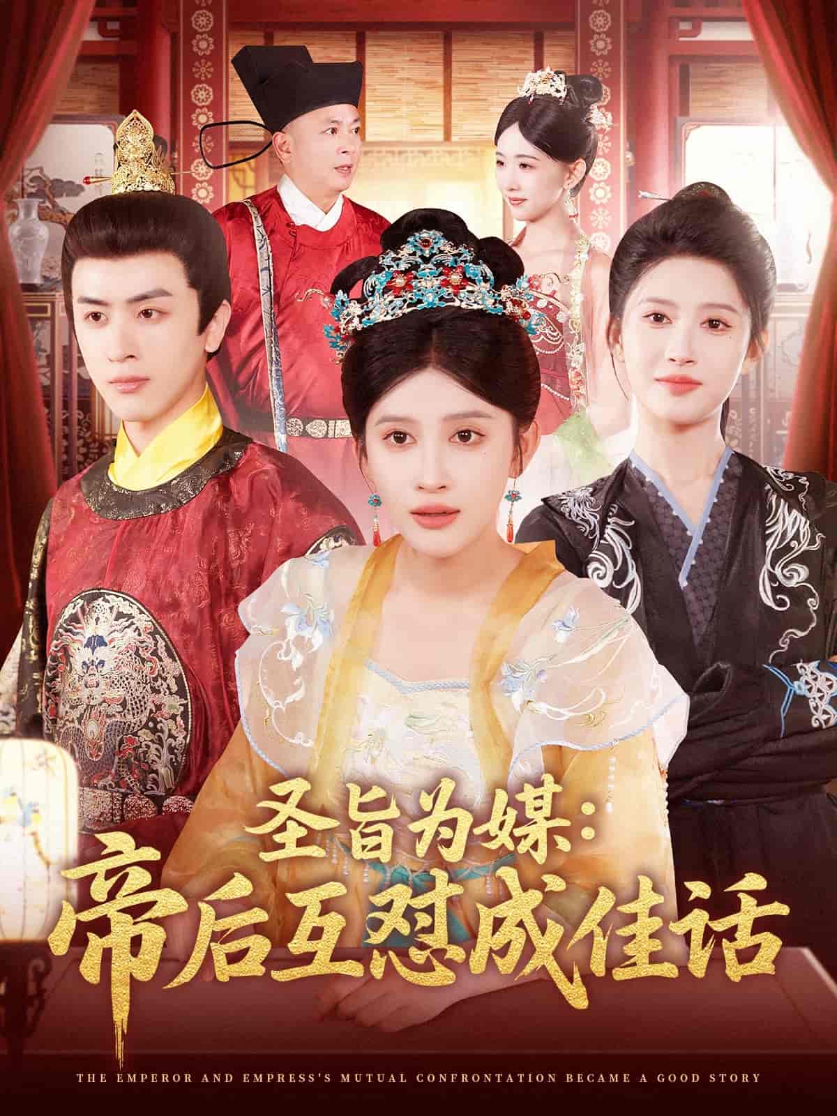 短剧《圣旨为媒帝后互怼成佳话》 高清短剧全集免费在线，完整版随心欣赏无障碍  第1张