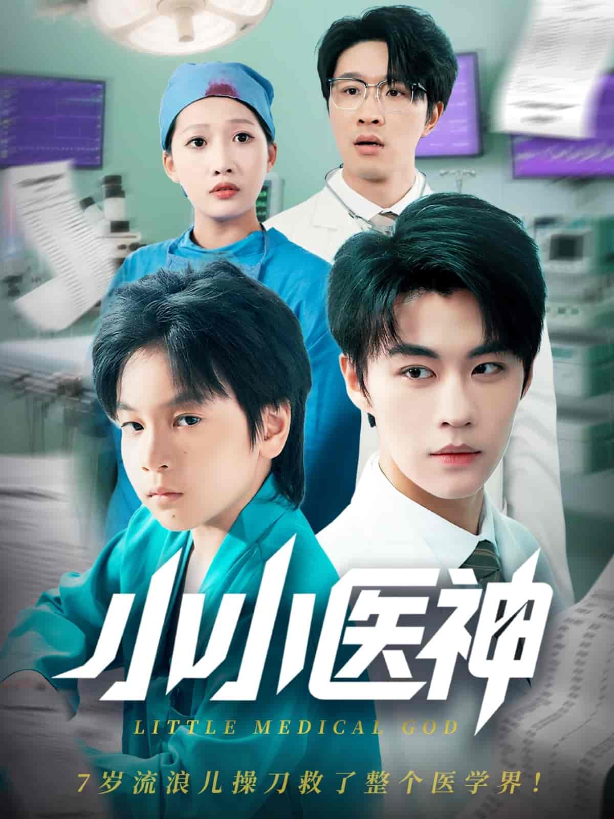 短剧《小小医神》 免费观看高清短剧，全集完整版在线随心享  第1张