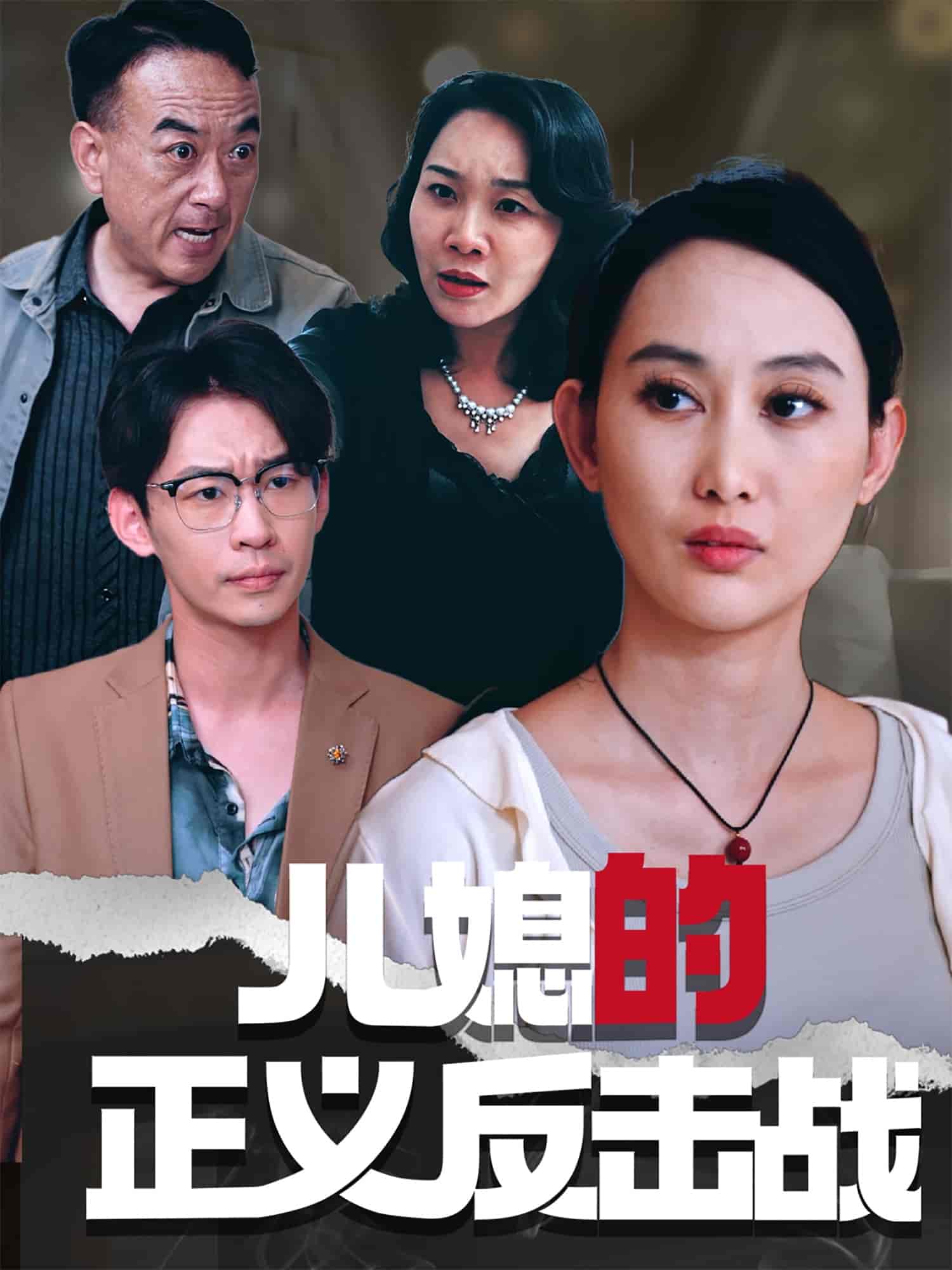 短剧《儿媳的正义反击战》 完整版高清短剧免费，在线全集随心观看无障碍  第1张