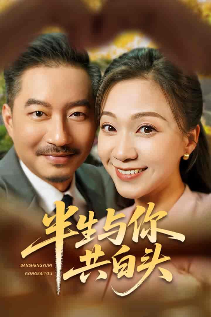 短剧《半生与你共白头》 高清全集！免费在线观看，大结局已完结