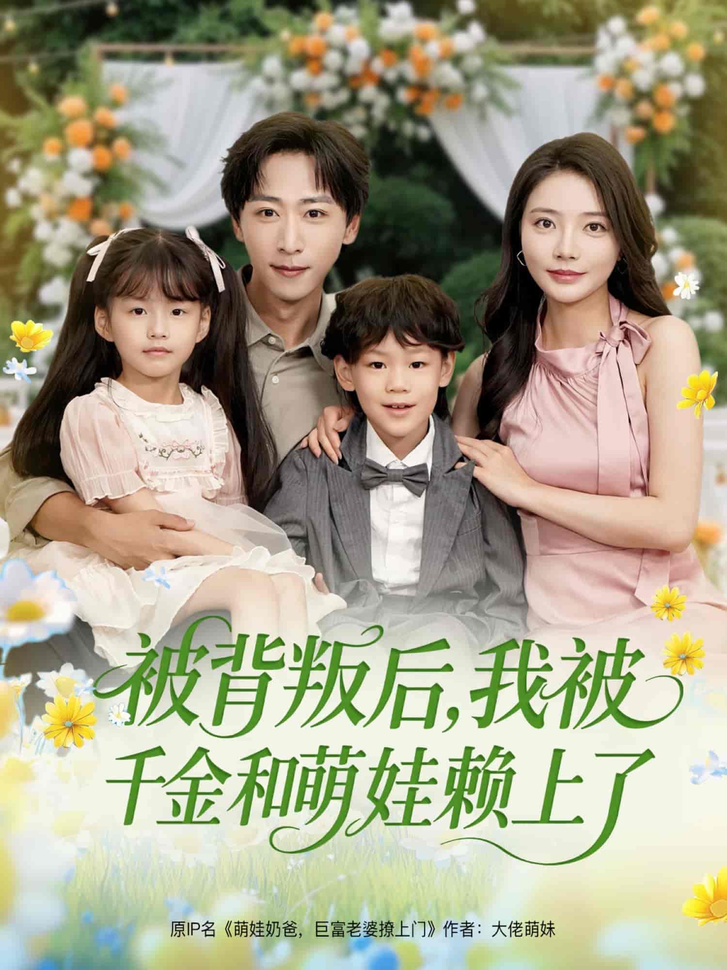 短剧《被背叛后，我被千金和萌娃赖上了》 免费观看高清短剧全集，完整版在线无限制  第1张
