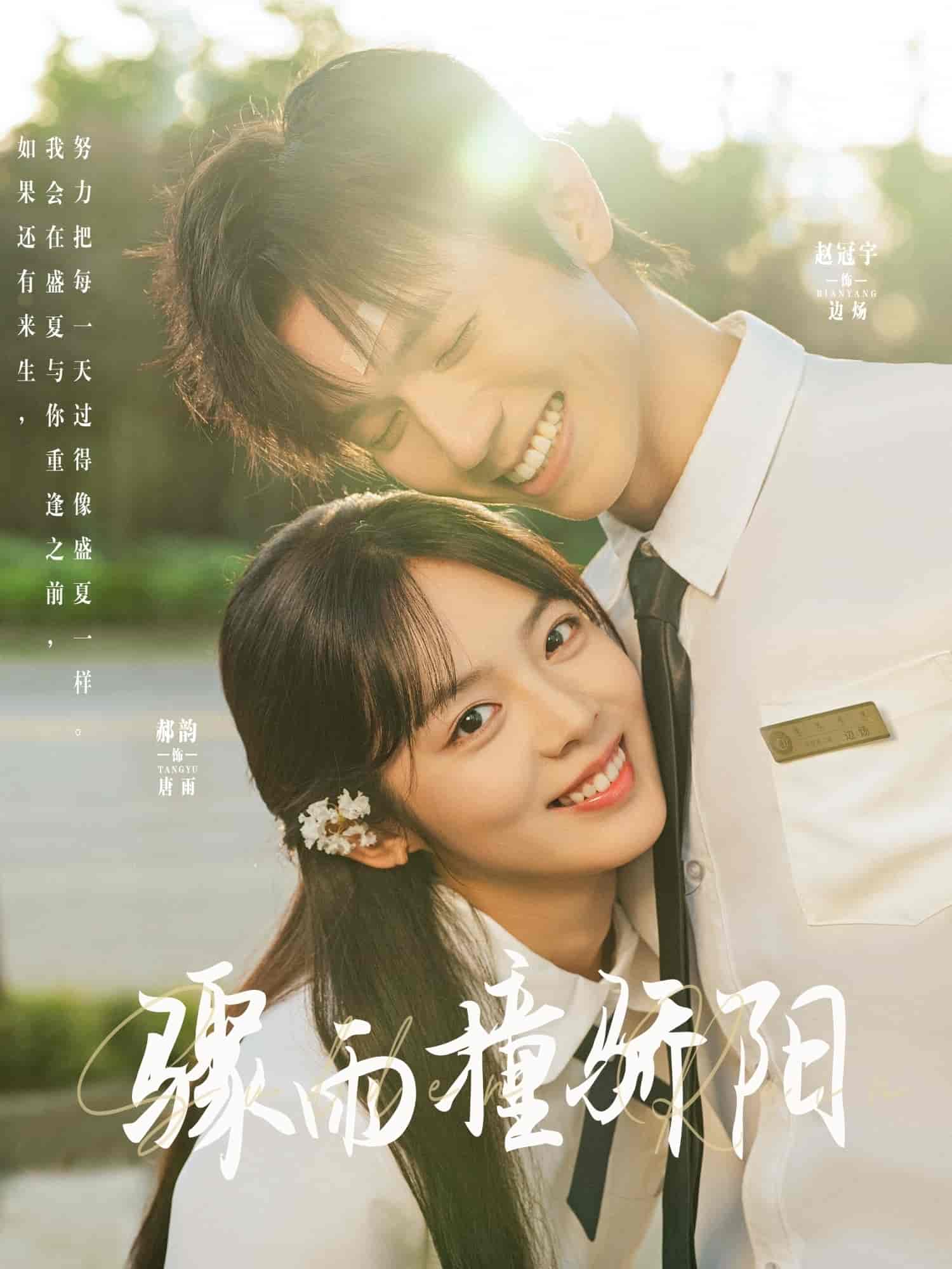短剧《骤雨撞骄阳》 短剧全集在线，免费高清观看，大结局震撼来袭！  第1张