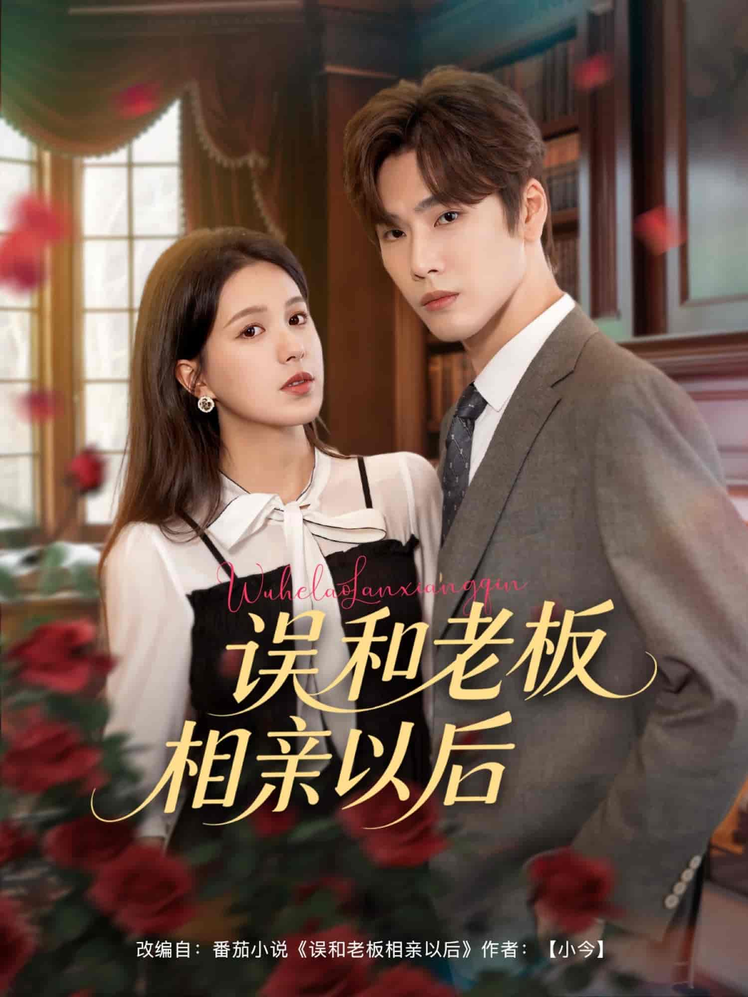 短剧《误和老板相亲以后》 全集免费在线，高清画质，大结局已完结  第1张