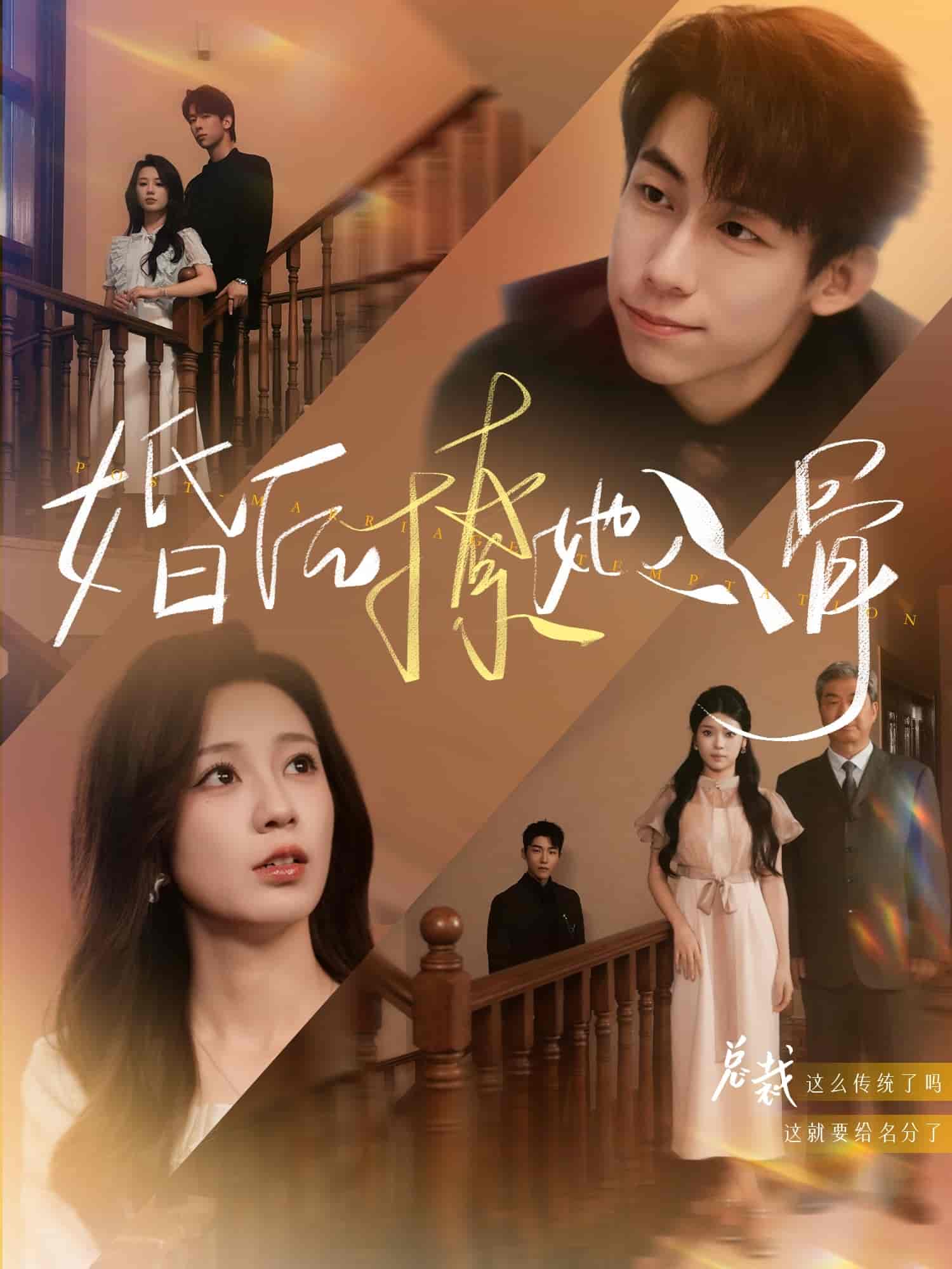 短剧《婚后撩她入骨》 高清短剧全集免费观看，完整版在线无障碍  第1张