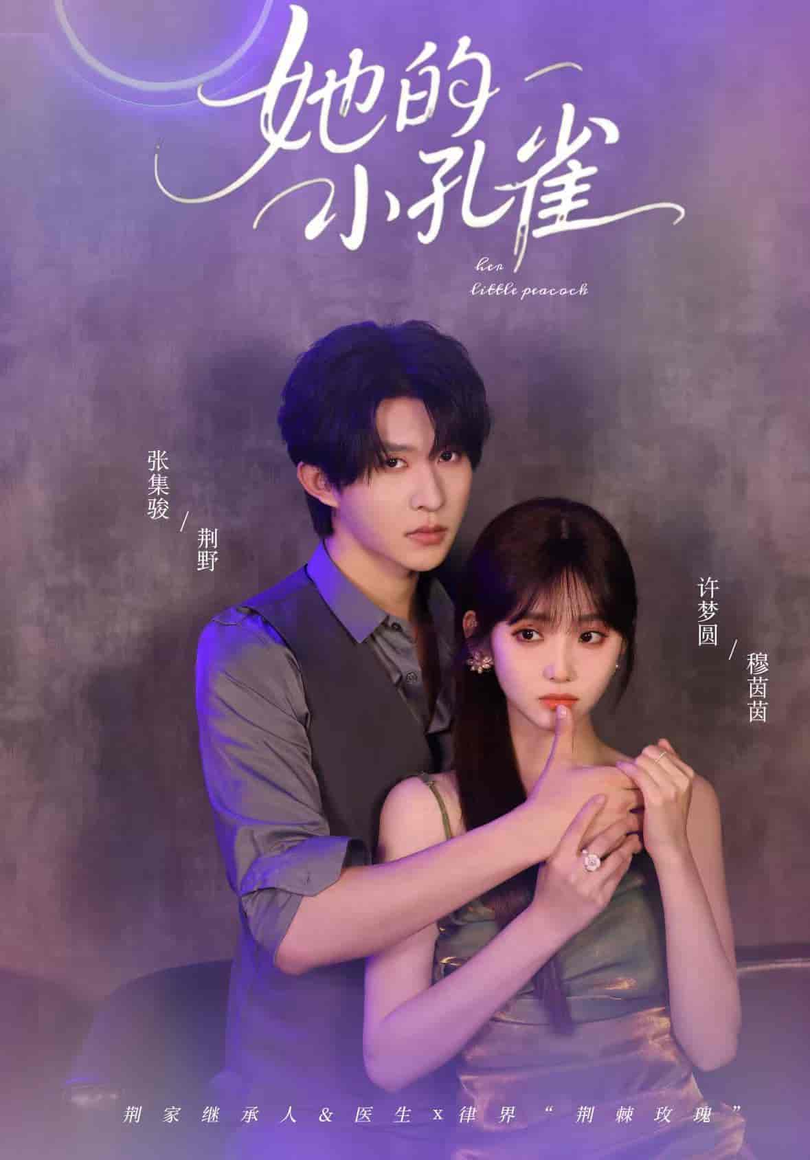 短剧《她的小孔雀》 高清全集！免费在线观看，大结局已完结  第1张