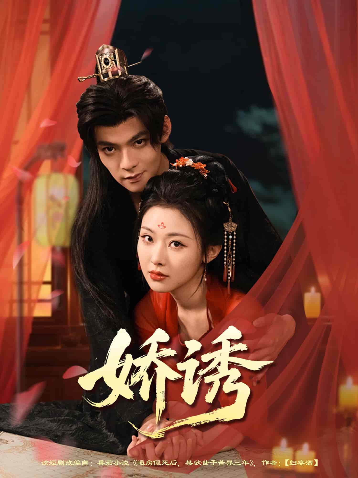 短剧《娇诱》 免费高清短剧全集，完整版在线无障碍自由欣赏  第1张