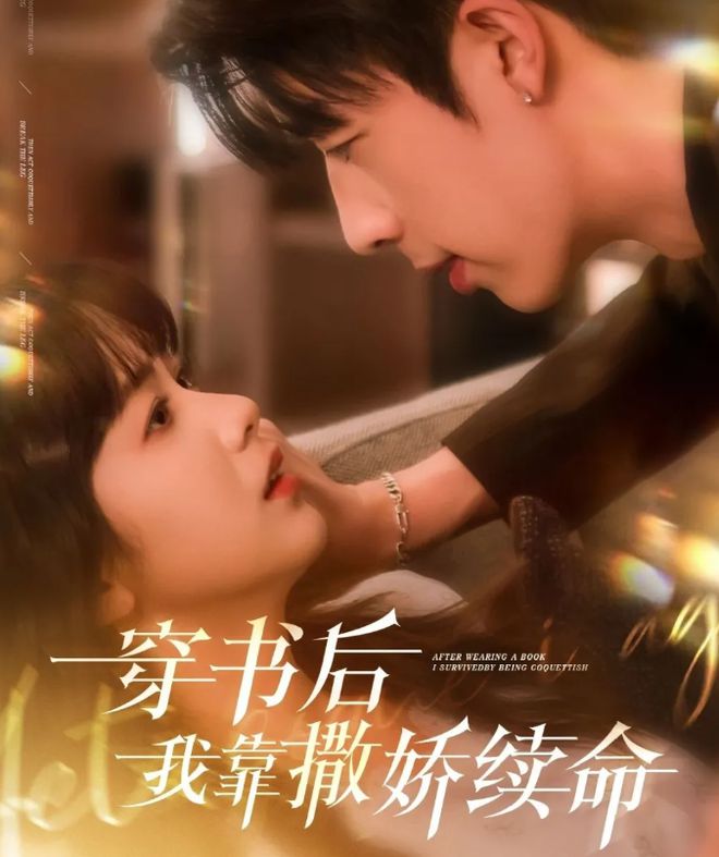 短剧《穿书后我靠撒娇续命》 高清短剧全集免费看，完整版在线随心欣赏  第1张