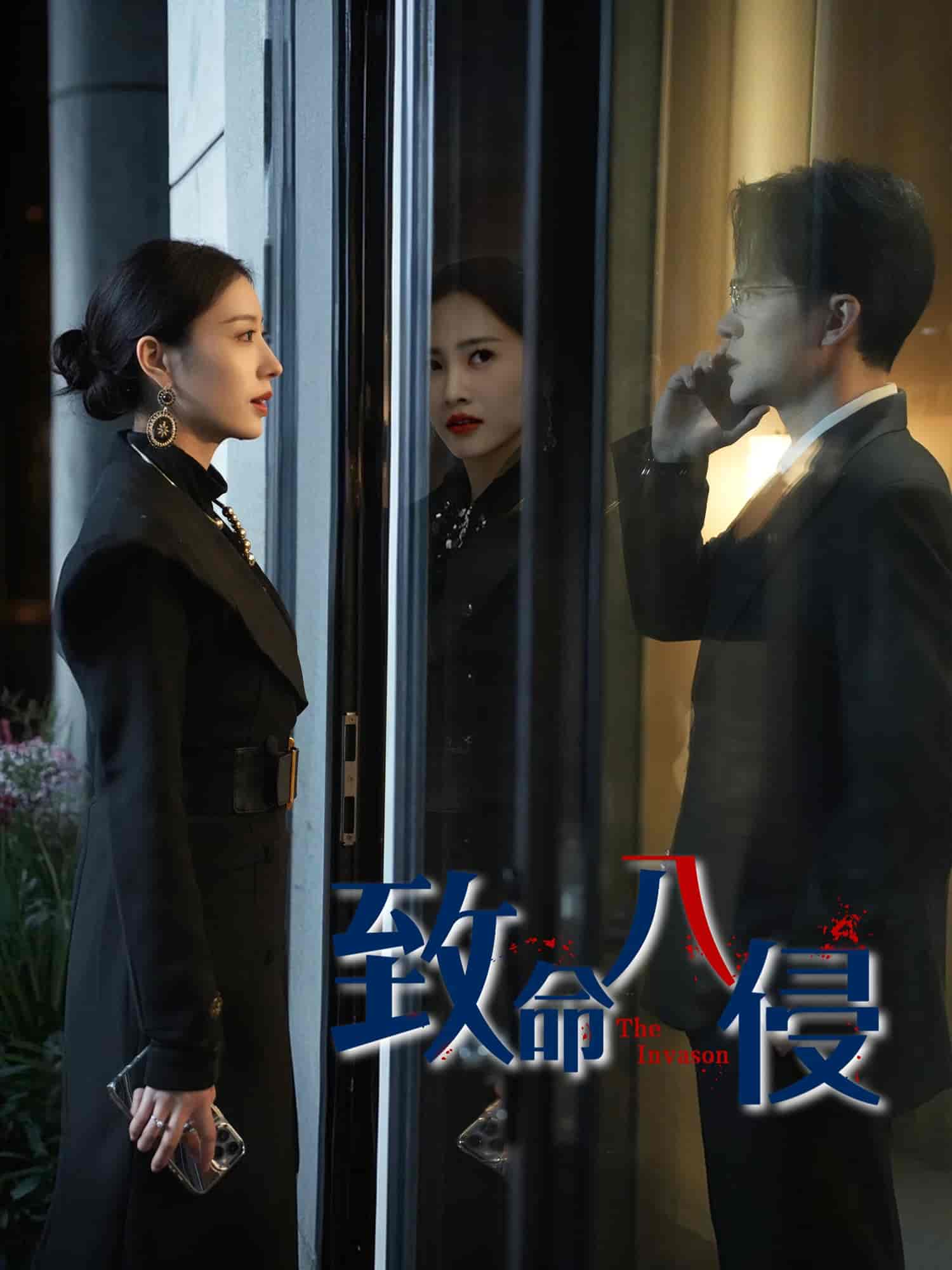 短剧《致命入侵》 免费观看！高清全集在线播放，大结局已完结  第1张