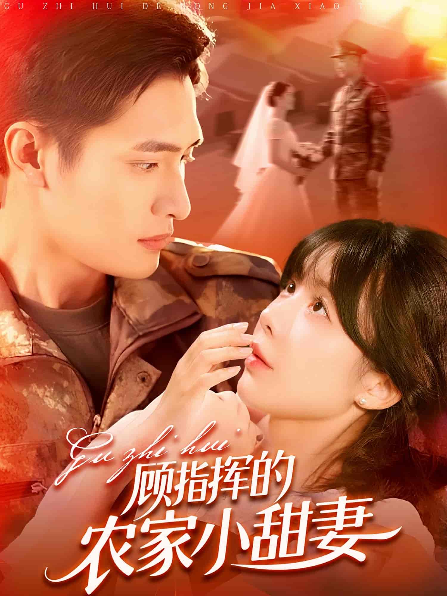 短剧《顾指挥的农家小甜妻》 免费观看高清全集，完整版大结局震撼来袭！  第1张