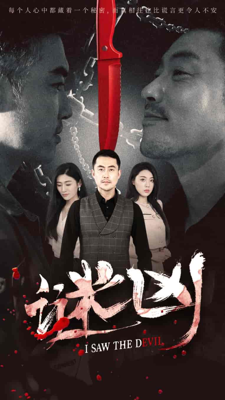 短剧《谜凶》 免费看高清全集，大结局震撼揭晓  第1张