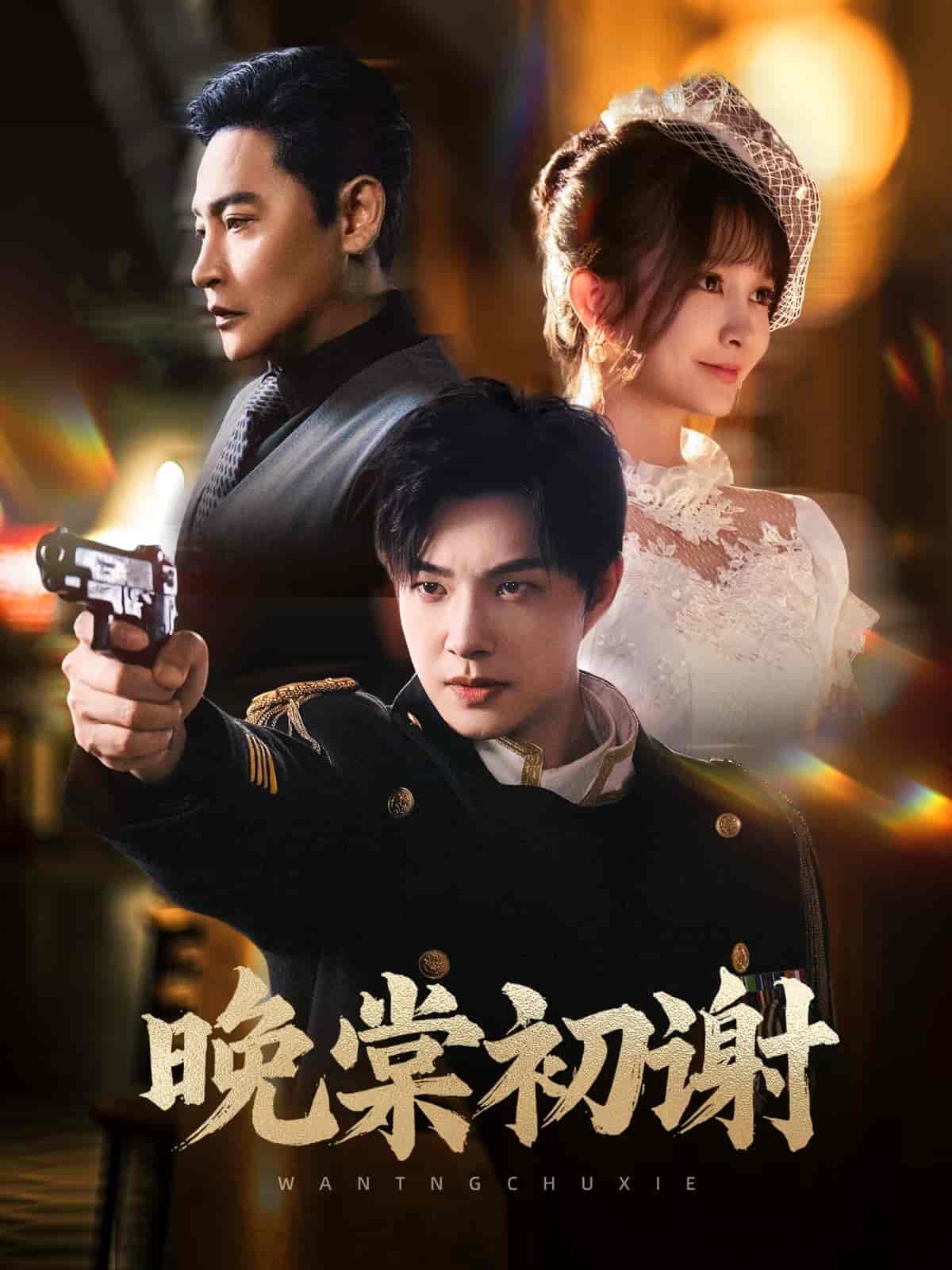 短剧《晚棠初谢》 免费观看高清短剧全集，完整版在线无束缚自由享