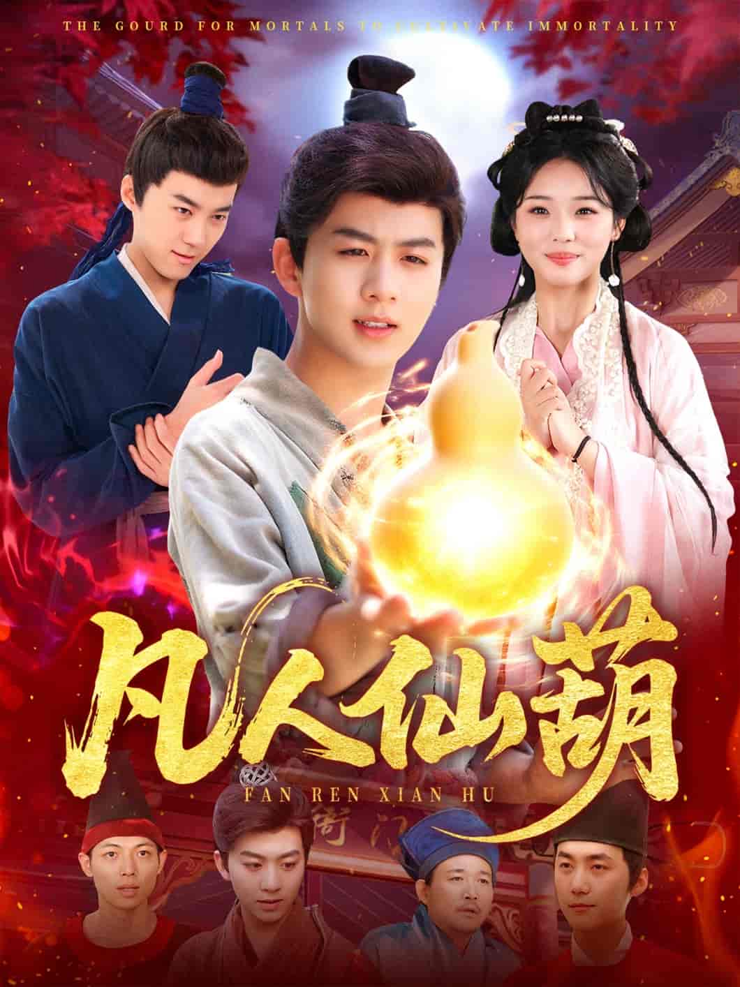 短剧《凡人仙葫》 免费高清短剧全集，完整版在线观看随心无束缚  第1张