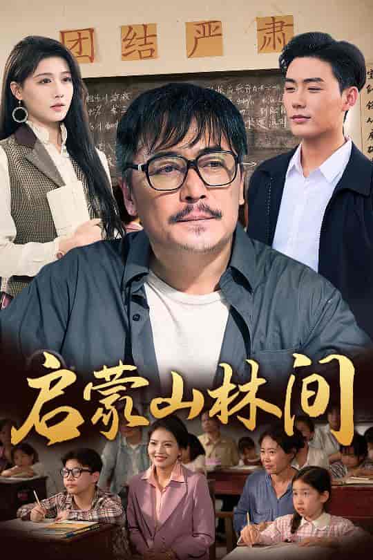 短剧《启蒙山林间》 免费看高清全集，大结局震撼揭晓  第1张