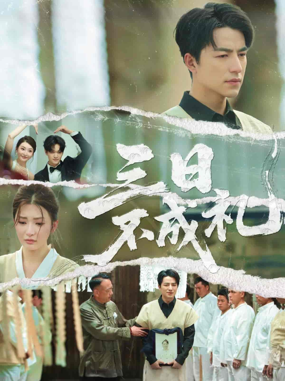短剧《三日不成礼》 高清短剧全集免费，完整版在线随心观看  第1张