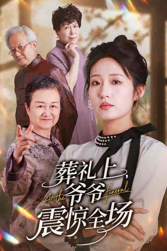 短剧《葬礼上爷爷震惊全场》 全集免费在线，高清画质，大结局震撼揭晓  第1张