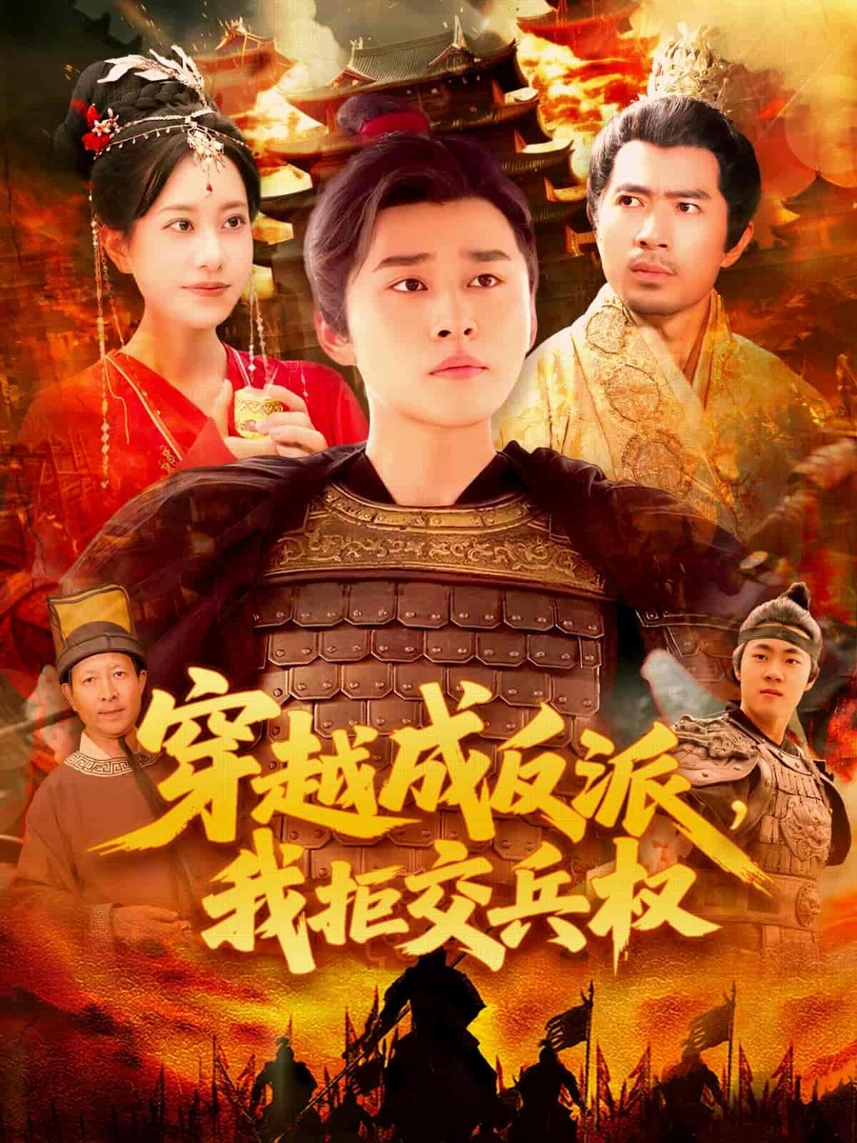 短剧《穿越成反派，我拒交兵权》 高清无码！短剧全集免费在线观看，大结局已完结  第1张