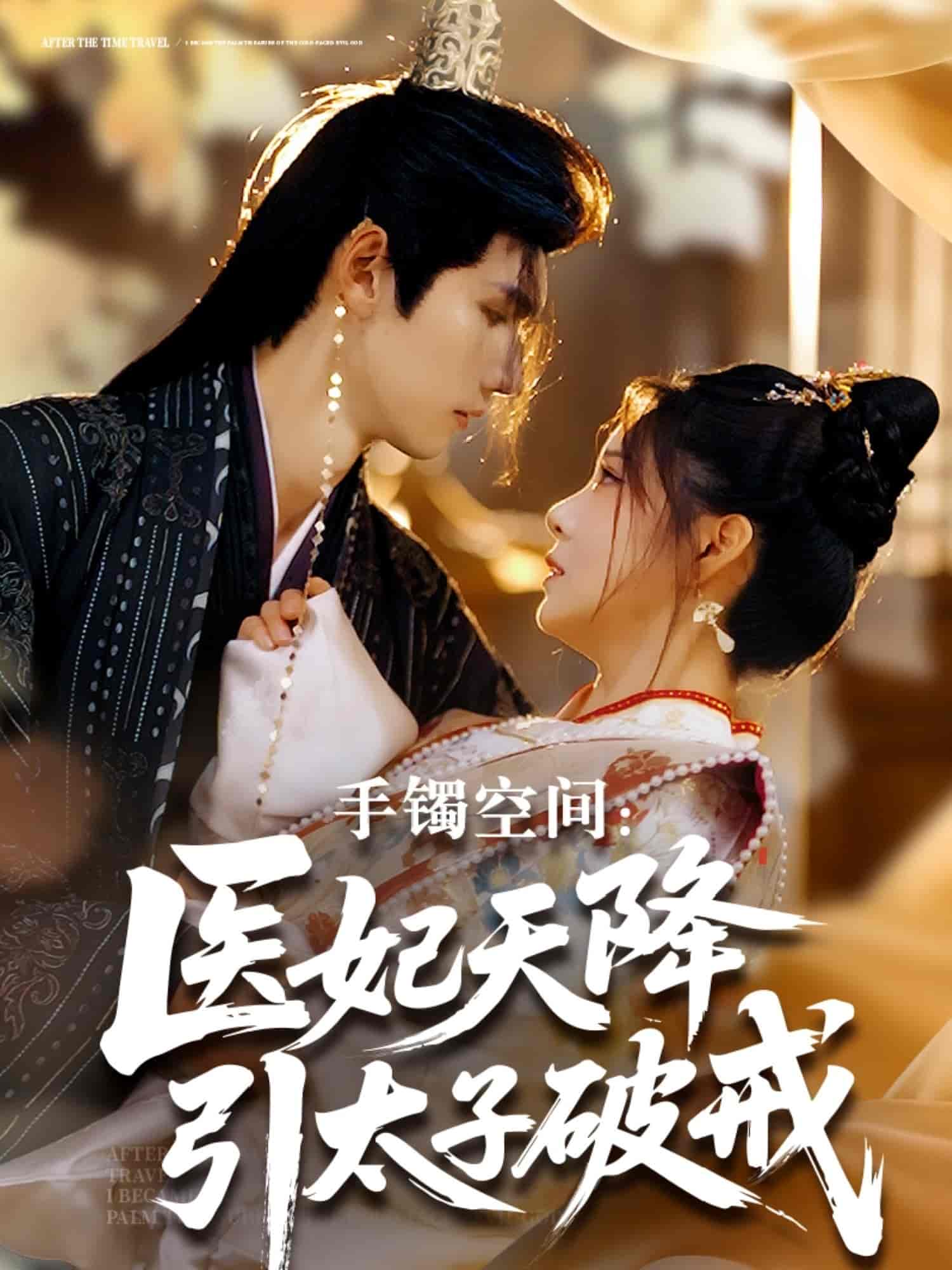 短剧《手镯空间：医妃天降引太子破戒》 完整版高清短剧在线，免费全集无限制观看  第1张