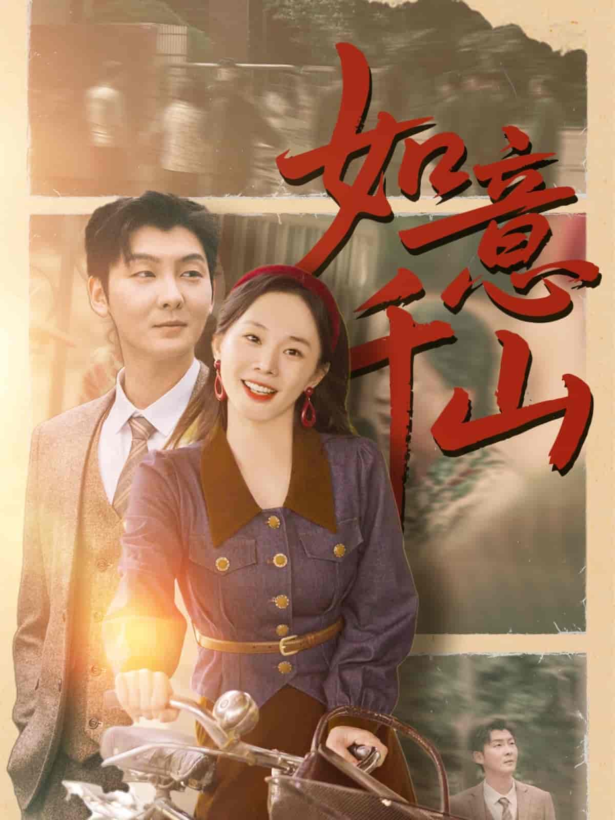 短剧《如意千山》 短剧全集在线，免费高清观看，大结局震撼来袭！  第1张