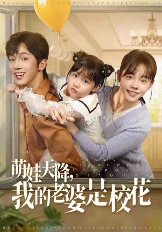 短剧《萌娃天降我的老婆是校花》 免费观看高清全集，大结局已完结  第1张