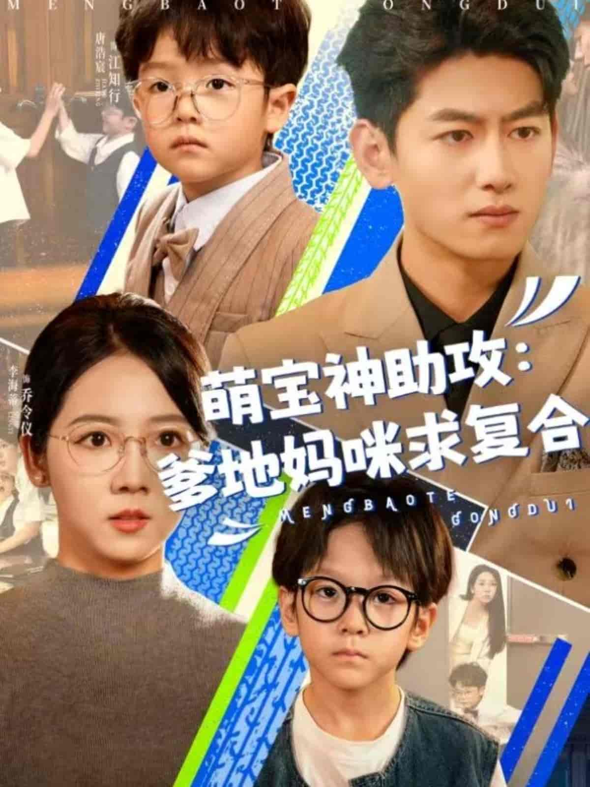 短剧《萌宝神助攻：爹地妈咪求复合＆萌宝特攻队》 免费看高清全集，大结局震撼来袭  第1张