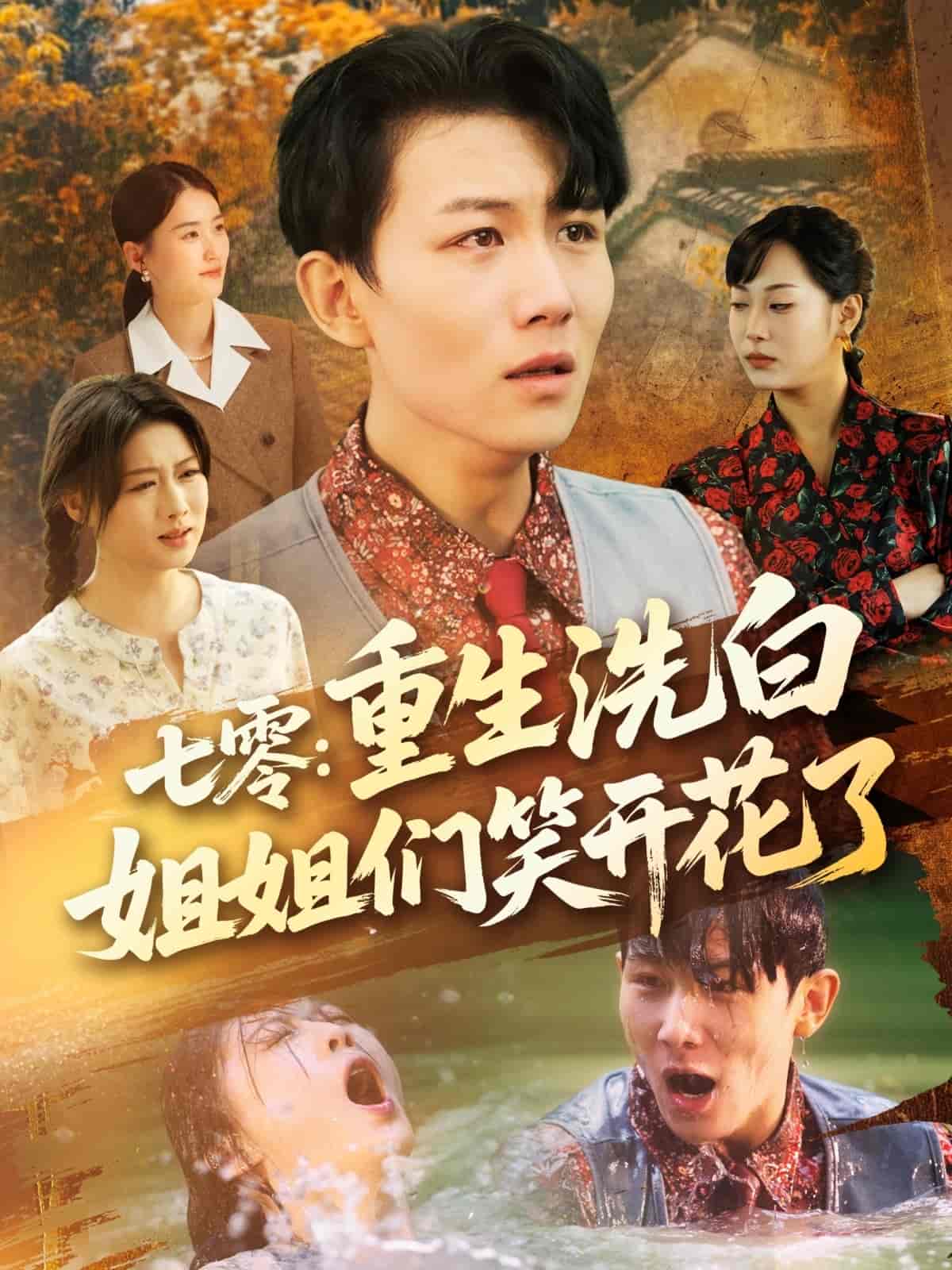 短剧《七零重生洗白姐姐们笑开花了》 免费看全集，高清在线播放，完整版大结局已完结！