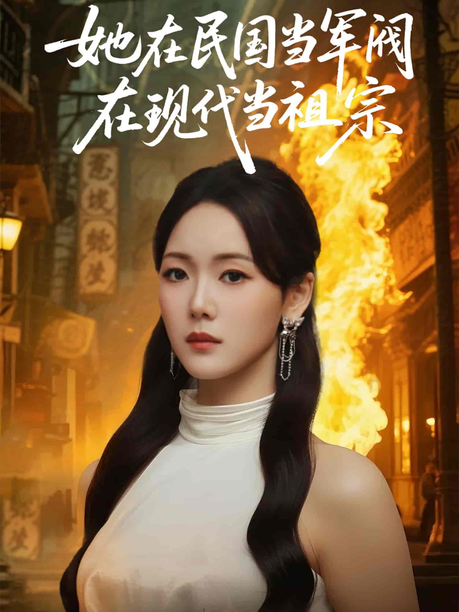 短剧《她在民国当军阀在现代当祖宗》 短剧全集免费看，高清在线播放，大结局已完结！