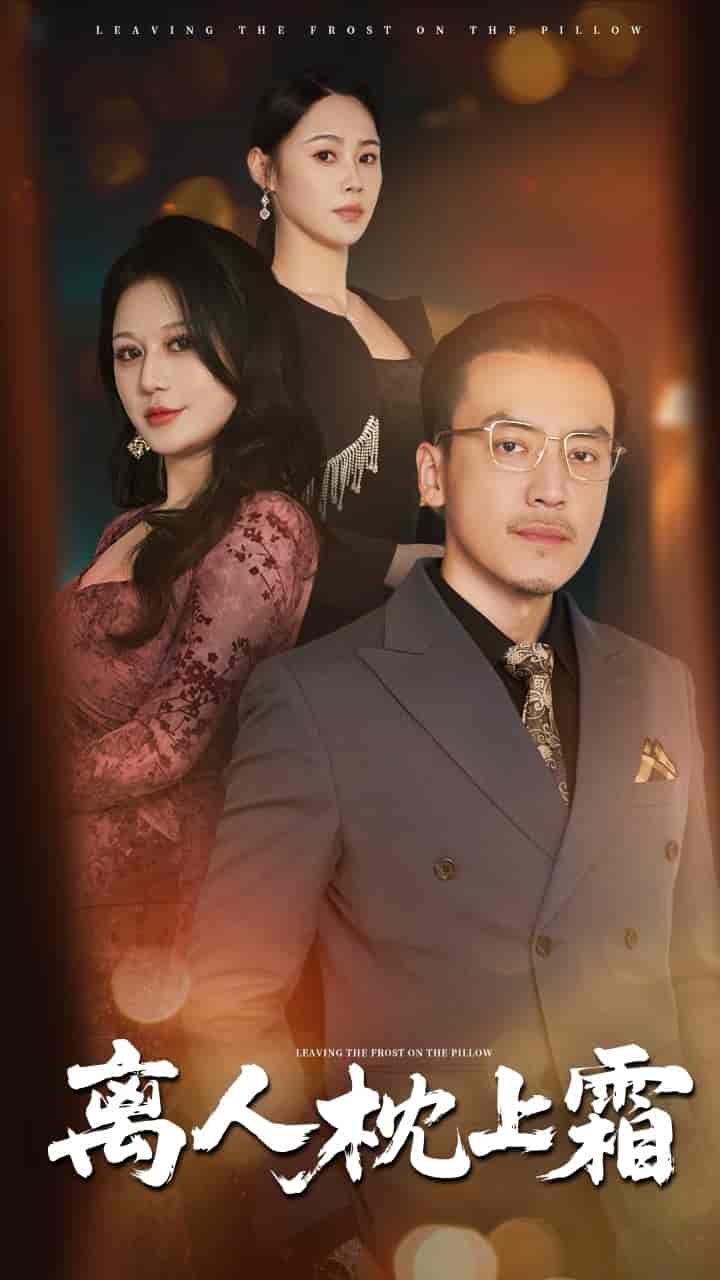 短剧《离人枕上霜》 免费在线观看高清全集，大结局震撼来袭！  第1张