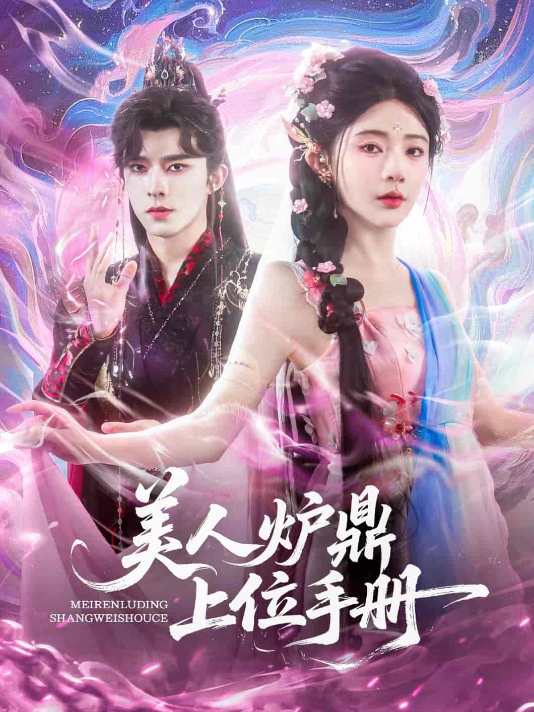短剧《美人炉鼎上位手册》 免费观看高清全集，大结局震撼来袭  第1张