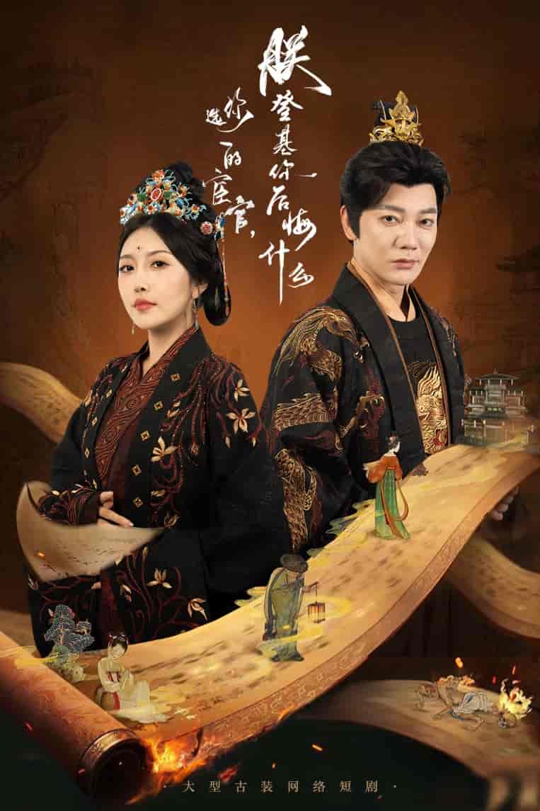 短剧《你选的宦官朕登基你后悔什么》 高清短剧全集在线，免费完整版无束缚欣赏  第1张