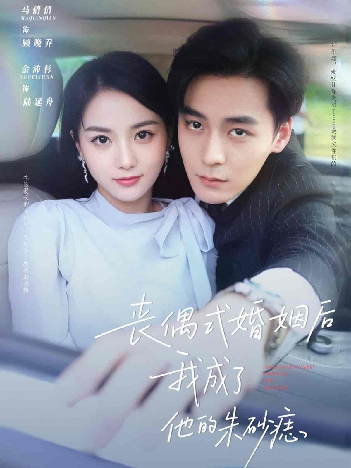 短剧《丧偶式婚姻后我成了他的朱砂痣》 高清全集！免费在线观看，大结局已完结  第1张