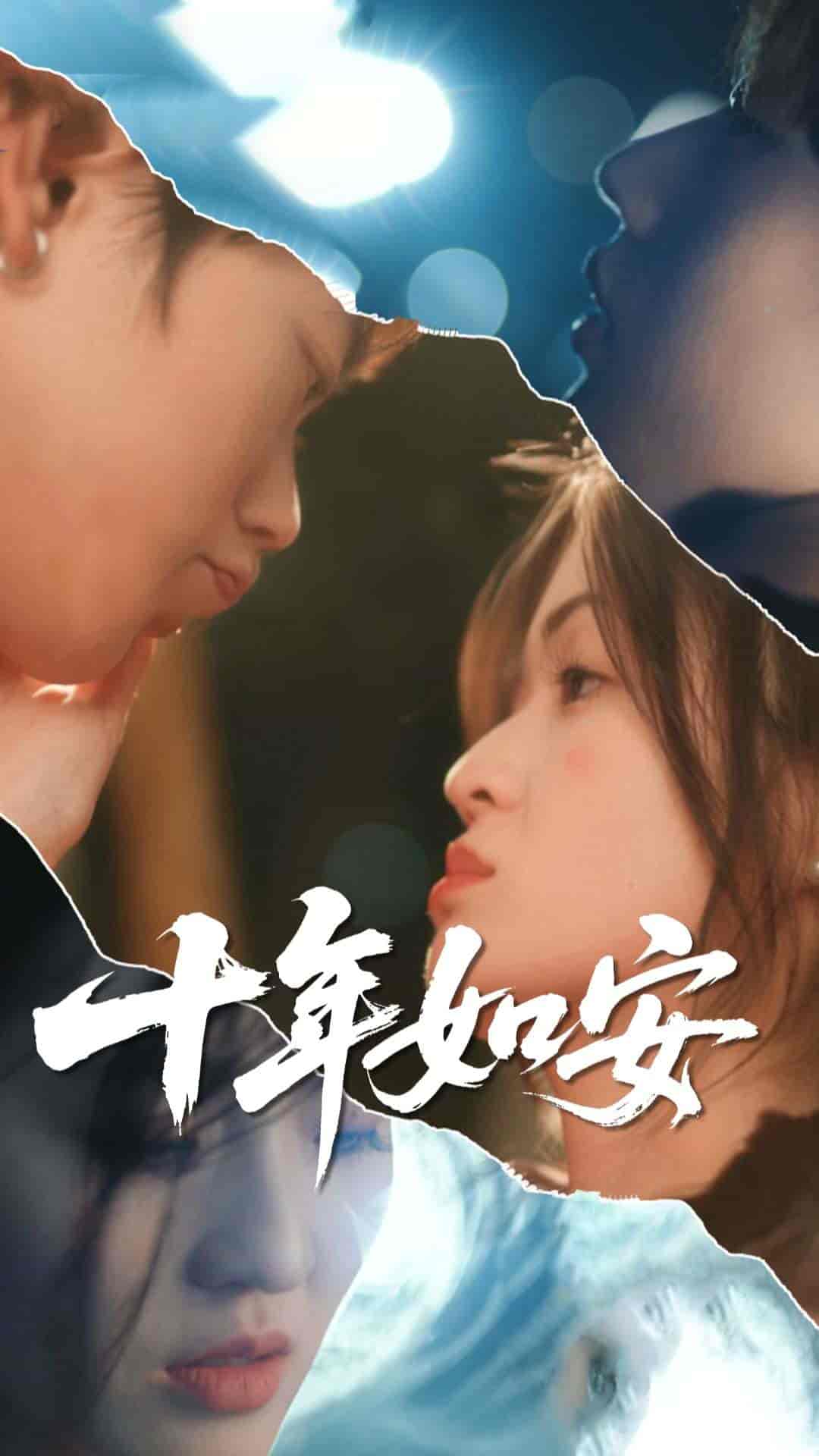 短剧《十年如安》 短剧全集在线，免费高清观看，大结局震撼来袭！  第1张