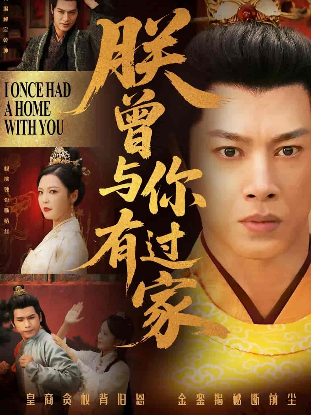 短剧《朕曾与你有过家》 全集免费在线观看，高清画质，大结局震撼来袭
