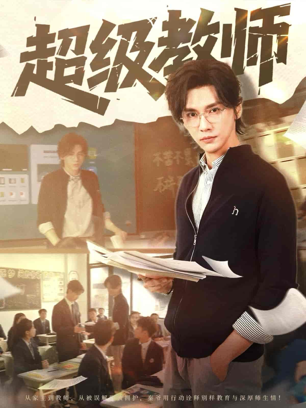 短剧《超级教师》 全集免费在线，高清画质，大结局已完结  第1张