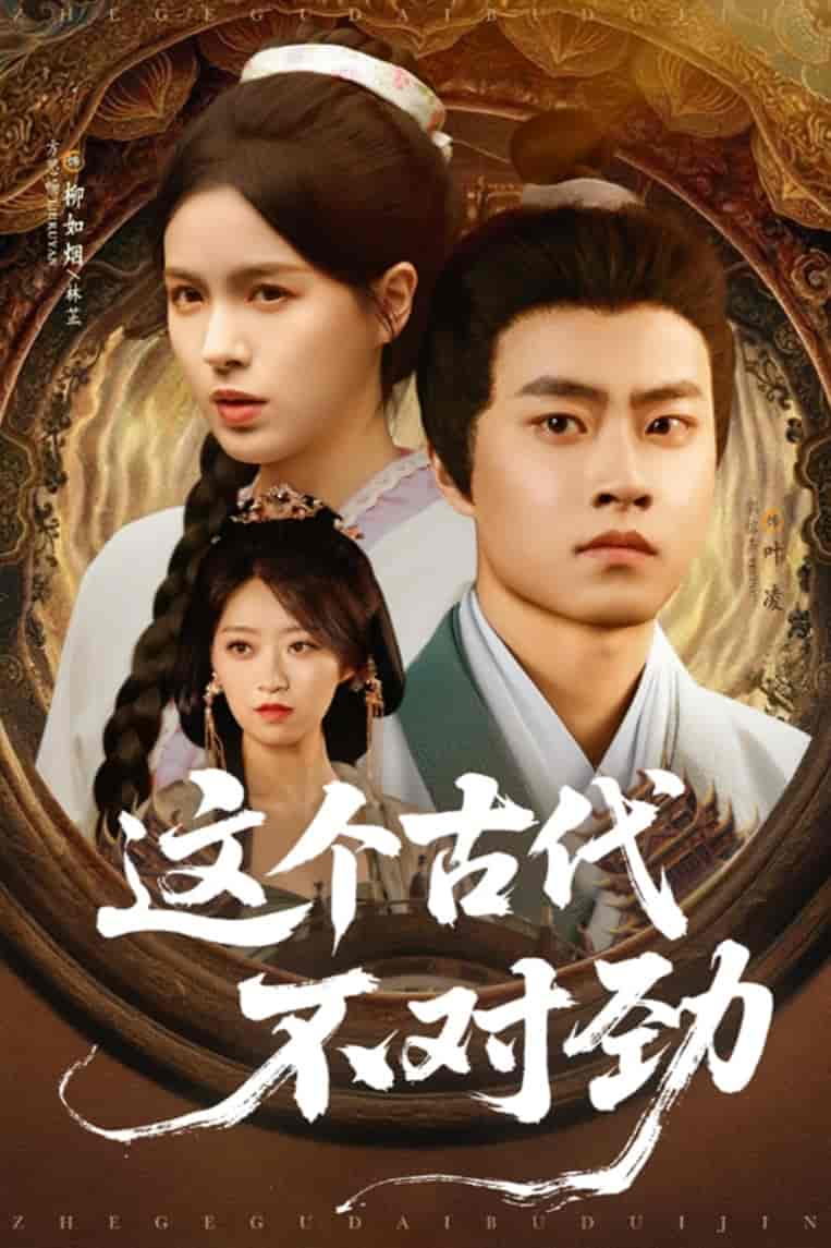 短剧《这个古代不对劲》 全集免费在线，高清画质，大结局震撼揭晓  第1张