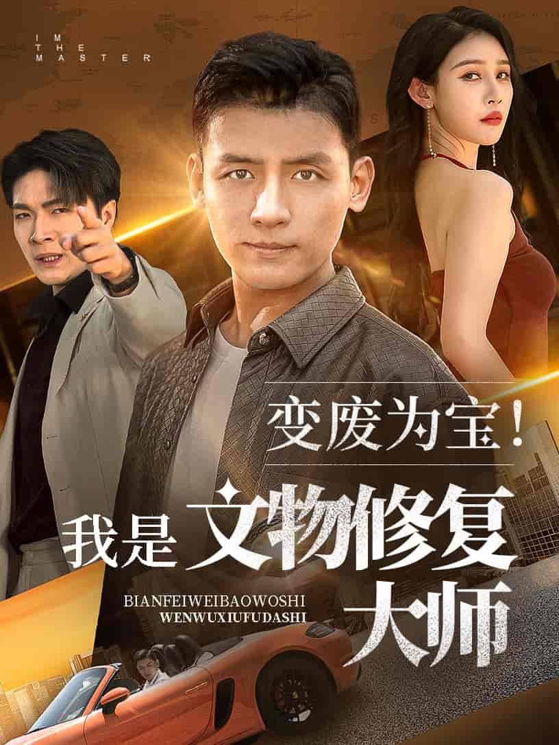 短剧《变废为宝我是文物修复大师》 高清短剧全集免费看，完整版在线无障碍自由欣赏  第1张